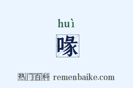 喙是什么意思的图片